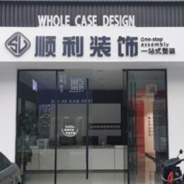 铜陵顺利装修公司